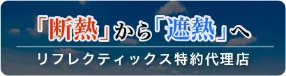 断熱から遮熱へ リフレクティックス 特約代理店