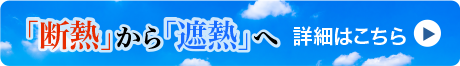 断熱から遮熱へ 詳細はこちら