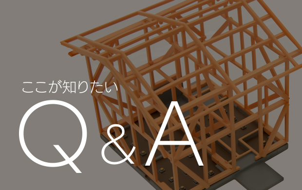 ここが知りたい Q&A