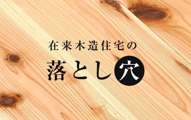 在来木造住宅の落とし穴