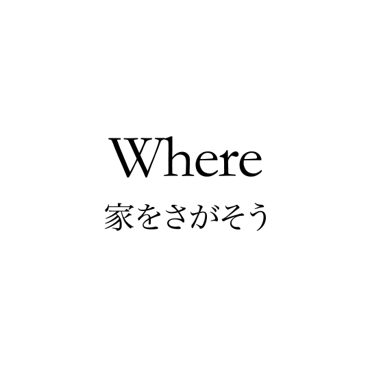 Where 家をさがそう