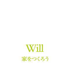 家をつくろう