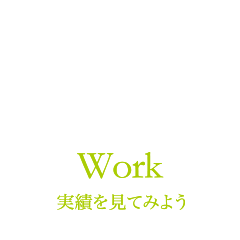 実績を見てみよう