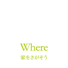 家をさがそう