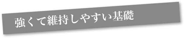 強くて維持しやすい基礎