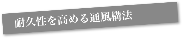 耐久性を高める通風構法