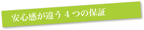 安心感が違う4つの保証