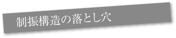 制振構造の落とし穴