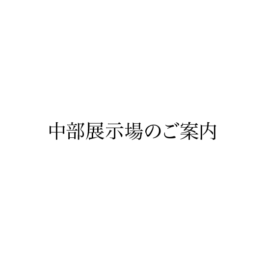 中部展示場のご案内