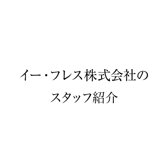 イー・フレス株式会社のスタッフ紹介