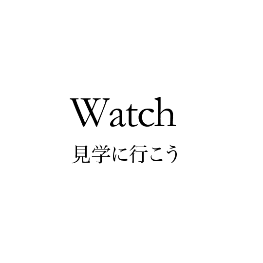 Watch 見学に行こう