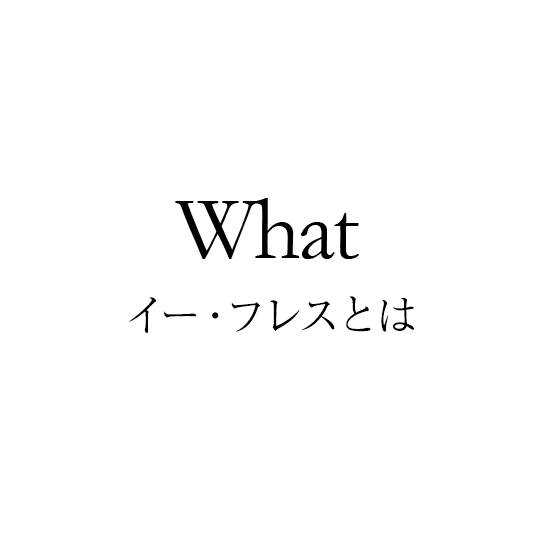 What イー・フレスとは