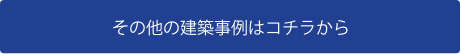 その他の建築事例はコチラから