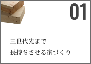 三世代先まで 長持ちさせる家づくり