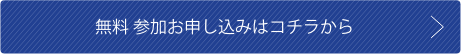 無料参加お申し込みはこちら